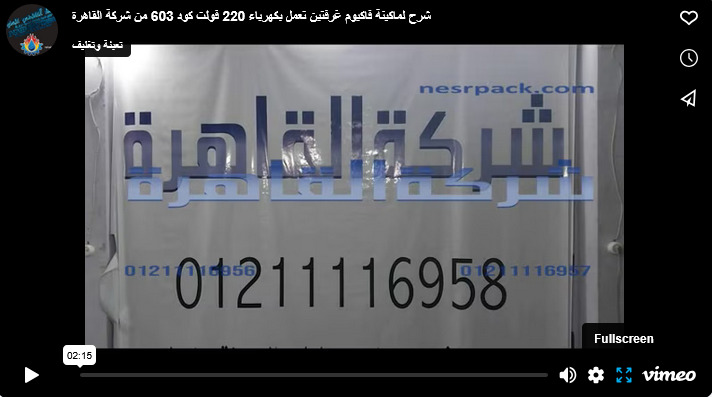 شرح لماكينة فاكيوم غرفتين تعمل بكهرباء 220 فولت كود 603 من شركة القاهرة