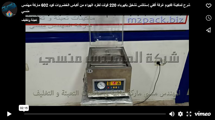 شرح لماكينة فكيوم غرفة أفقي إستانلس تشغيل بكهرباء 220 فولت لطرد الهواء من أكياس الخضروات كود 602 ماركة مهندس منسي