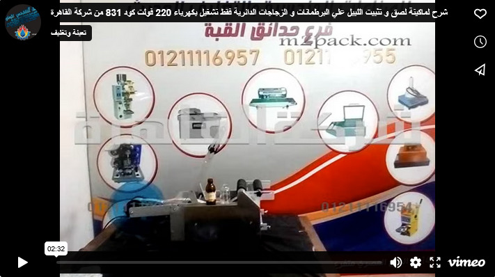 شرح لماكينة لصق و تثبيت الليبل علي البرطمانات و الزجاجات الدائرية فقط تشغيل بكهرباء 220 فولت كود 831 من شركة القاهرة