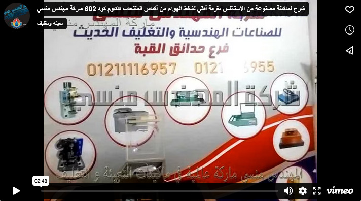شرح لماكينة مصنوعة من الاستانلس بغرفة أفقي لشفط الهواء من أكياس المنتجات فاكيوم كود 602 ماركة مهندس منسي