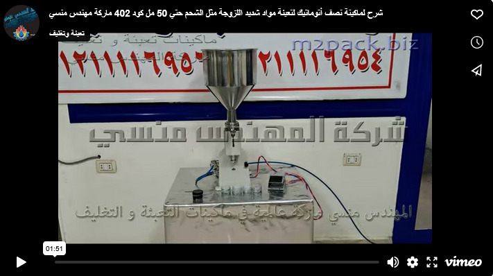شرح لماكينة نصف أتوماتيك لتعبئة مواد شديد اللزوجة مثل الشحم حتي 50 مل كود 402 ماركة مهندس منسي