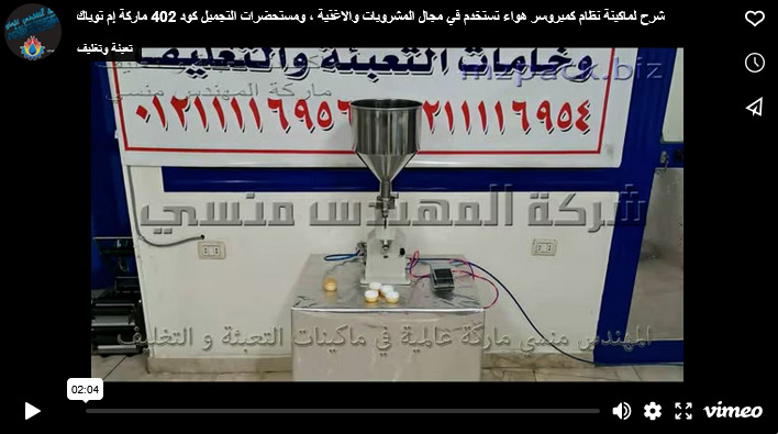 شرح لماكينة نظام كمبروسر هواء تستخدم في مجال المشروبات والاغذية ، ومستحضرات التجميل كود 402 ماركة إم توباك