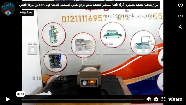 شرح لماكينه تغليف بالفاكيوم غرفة أفقية إستانلس لتغليف جميع أنواع أكياس المنتجات الغذائية كود 602 من شركة القاهرة