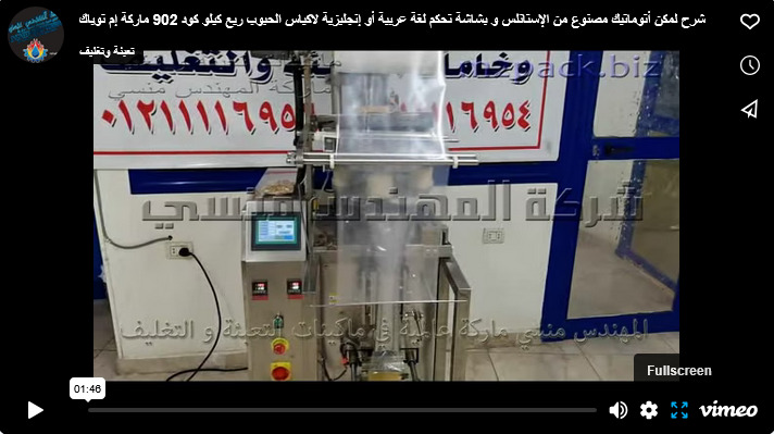 شرح لمكن أتوماتيك مصنوع من الإستانلس و بشاشة تحكم لغة عربية أو إنجليزية لاكياس الحبوب ربع كيلو كود 902 ماركة إم توباك