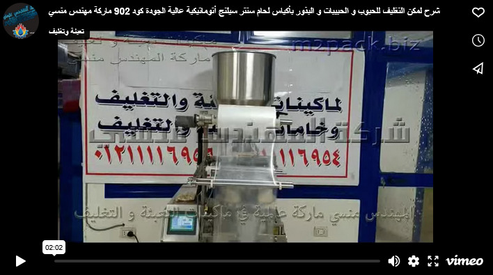 شرح لمكن التغليف للحبوب و الحبيبات و البذور بأكياس لحام سنتر سيلنج أتوماتيكية عالية الجودة كود 902 ماركة مهندس منسي