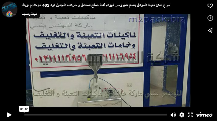 شرح لمكن تعبئة السوائل بنظام كمبروسر الهواء فقط تصلح للمعامل و شركات التجميل كود 402 ماركة إم توباك