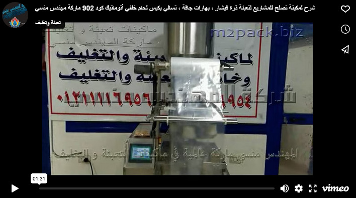 شرح لمكينة تصلح للمشاريع لتعبئة ذرة فيشار ، بهارات جافة ، تسالي بكيس لحام خلفي أتوماتيك كود 902 ماركة مهندس منسي