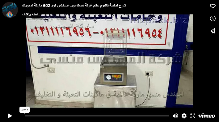 شرح لمكينة فاكيوم نظام غرفة ديسك توب استانلس كود 602 ماركة ام توباك