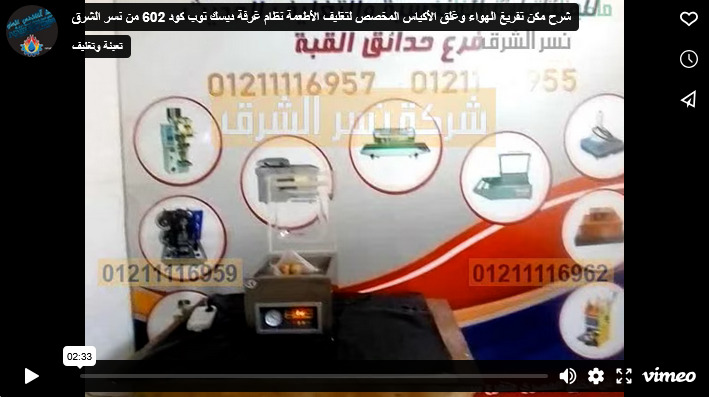 شرح مكن تفريغ الهواء وغلق الأكياس المخصص لتغليف الأطعمة نظام غرفة ديسك توب كود 602 من نسر الشرق