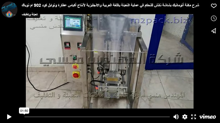 شرح مكنة أتوماتيك بشاشة تاتش للتحكم في عملية التعبئة باللغة العربية والانجليزية لآنتاج أكياس عطارة وتوابل كود 902 ام توباك