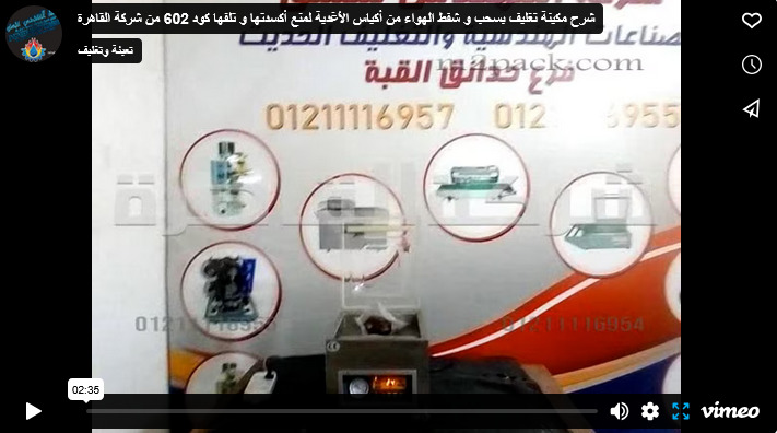 شرح مكينة تغليف بسحب و شفط الهواء من أكياس الأغدية لمنع أكسدتها و تلفها كود 602 من شركة القاهرة