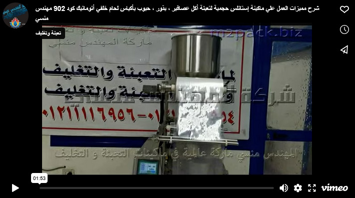 شرح مميزات العمل علي ماكينة إستانلس حجمية لتعبئة أكل عصافير ، بذور ، حبوب بأكياس لحام خلفي أتوماتيك كود 902 مهندس منسي