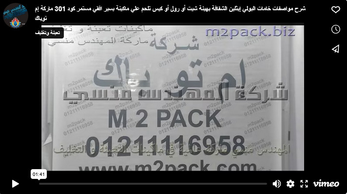 شرح مواصفات خامات البولي إيثلين الشفافة بهيئة شيت أو رول أو كيس تلحم علي ماكينة بسير افقي مستمر كود 301 ماركة إم توباك