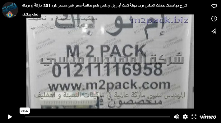 شرح مواصفات خامات الميكس بوب بهيئة شيت أو رول أو كيس يلحم بماكينة بسير افقي مستمر كود 301 ماركة إم توباك