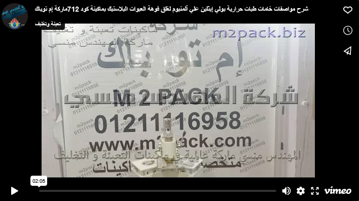 شرح مواصفات خامات طبات حرارية بولي إيثلين علي ألمنيوم لغلق فوهة العبوات البلاستيك بماكينة كود 712ماركة إم توباك