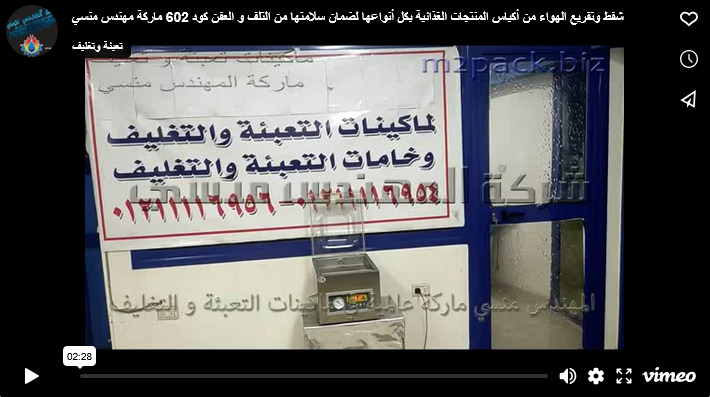شفط وتفريع الهواء من أكياس المنتجات الغذائية بكل أنواعها لضمان سلامتها من التلف و العفن كود 602 ماركة مهندس منسي