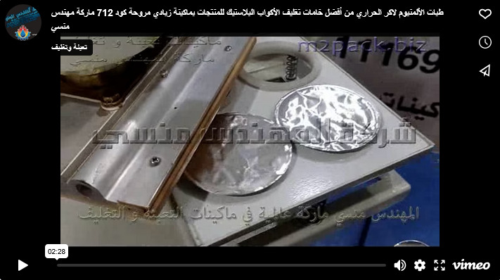 طبات الألمنيوم لاكر الحراري من أفضل خامات تغليف الأكواب البلاستيك للمنتجات بماكينة زبادي مروحة كود 712 ماركة مهندس منسي