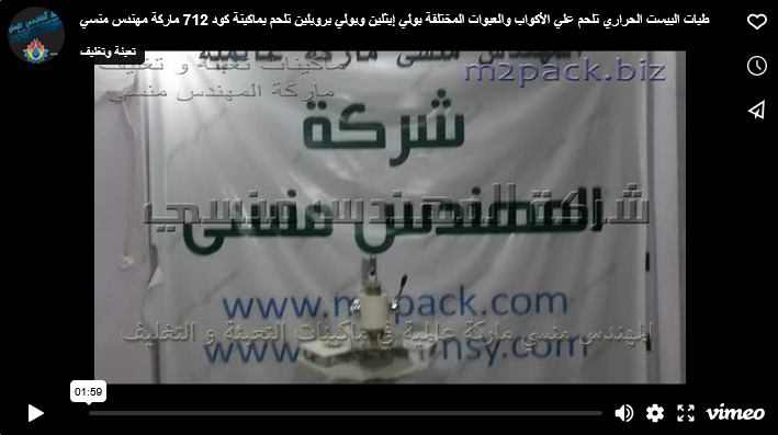 طبات البيست الحراري تلحم علي الأكواب والعبوات المختلفة بولي إيثلين وبولي بروبلين تلحم بماكينة كود 712 ماركة مهندس منسي