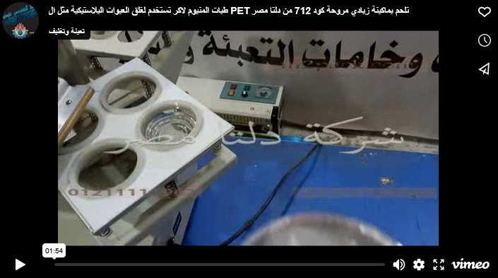 طبات المنيوم لاكر تستخدم لغلق العبوات البلاستيكية مثل ال PET تلحم بماكينة زبادي مروحة كود 712 من دلتا مصر