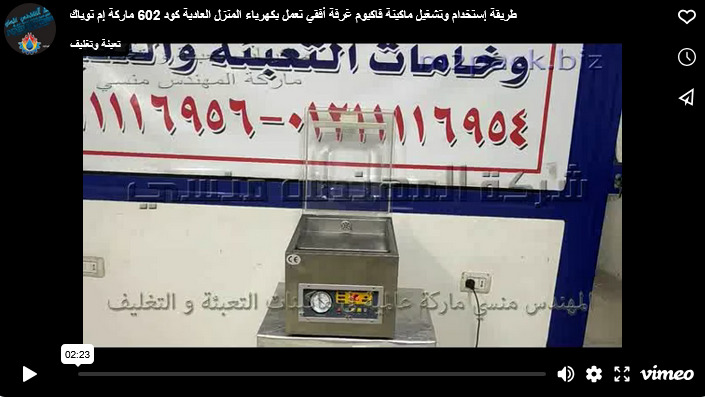 طريقة إستخدام وتشغيل ماكينة فاكيوم غرفة أفقي تعمل بكهرباء المنزل العادية كود 602 ماركة إم توباك