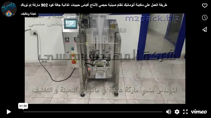طريقة العمل علي ماكينة أتوماتيك نظام صينية حجمي لآنتاج أكياس حبيبات غذائية جافة كود 902 ماركة إم توباك
