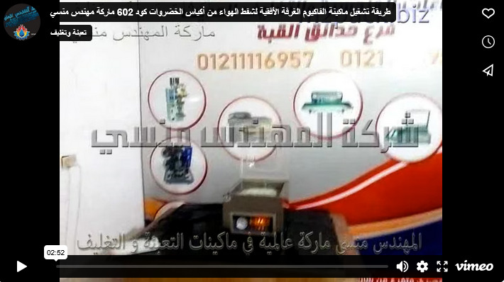 طريقة تشغيل ماكينة الفاكيوم الغرفة الأفقية لشفط الهواء من أكياس الخضروات كود 602 ماركة مهندس منسي