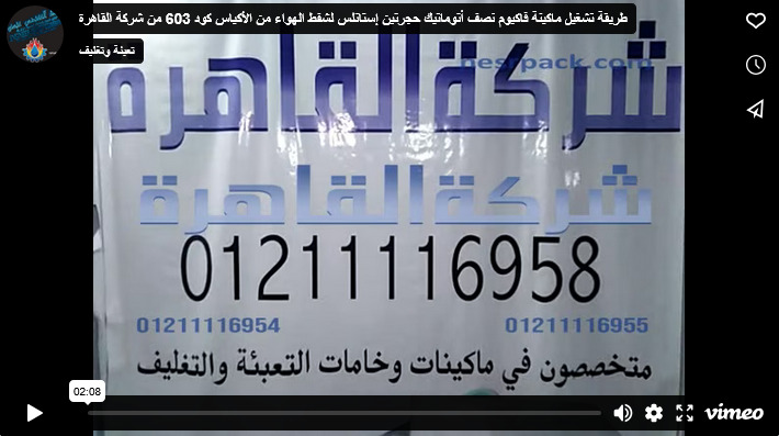 طريقة تشغيل ماكينة فاكيوم نصف أتوماتيك حجرتين إستانلس لشفط الهواء من الأكياس كود 603 من شركة القاهرة