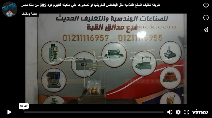 طريقة تغليف السلع الغذائية مثل البطاطس لتخزينها أو تصديرها علي ماكينة فاكيوم كود 602 من دلتا مصر