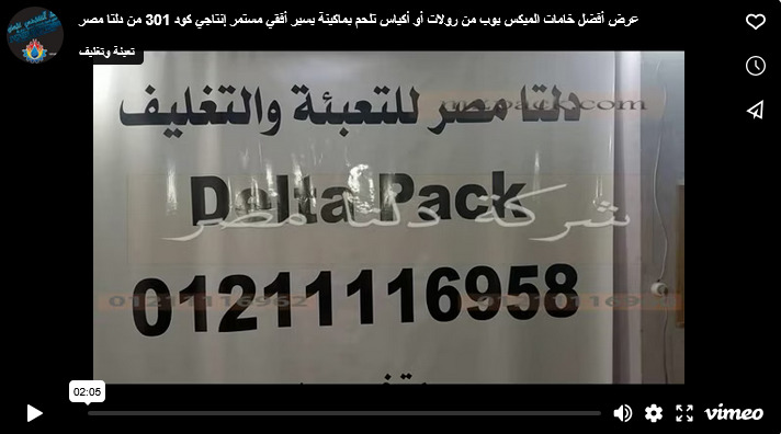 عرض أفضل خامات الميكس بوب من رولات أو أكياس تلحم بماكينة بسير أفقي مستمر إنتاجي كود 301 من دلتا مصر