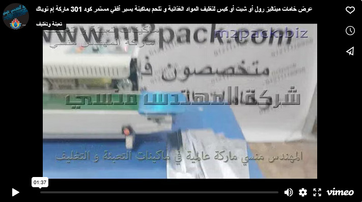 عرض خامات ميتاليز رول أو شيت أو كيس لتغليف المواد الغذائية و تلحم بماكينة بسير أفقي مستمر كود 301 ماركة إم توباك