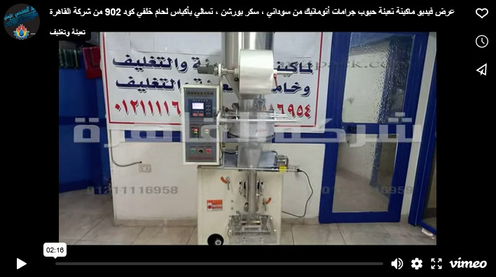 عرض فيديو ماكينة تعبئة حبوب جرامات أتوماتيك من سوداني ، سكر بورشن ، تسالي بأكياس لحام خلفي كود 902 من شركة القاهرة