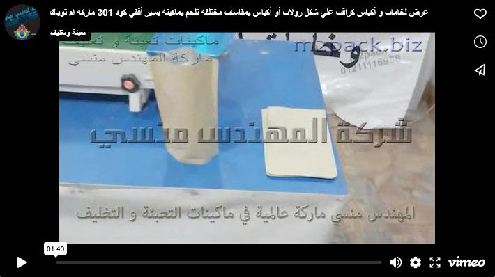 عرض لخامات و أكياس كرافت علي شكل رولات أو أكياس بمقاسات مختلفة تلحم بماكينه بسير أفقي كود 301 ماركة ام توباك