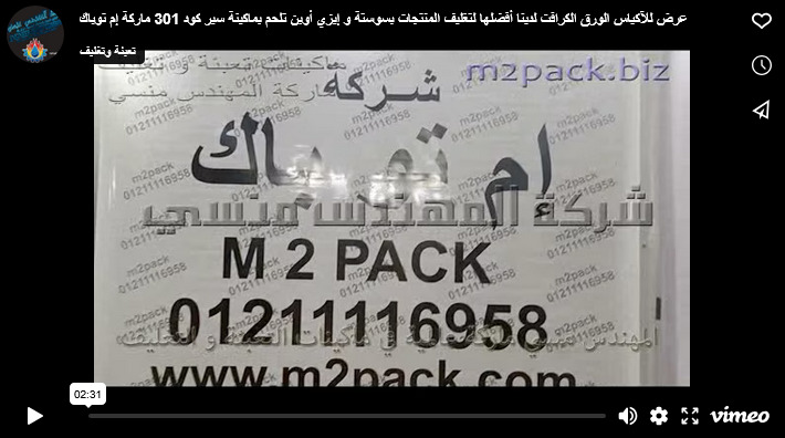 عرض للآكياس الورق الكرافت لدينا أفضلها لتغليف المنتجات بسوستة و إيزي أوبن تلحم بماكينة سير كود 301 ماركة إم توباك