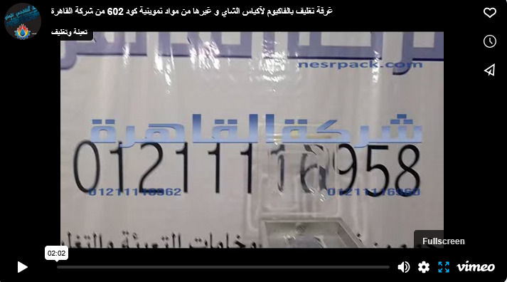 غرفة تغليف بالفاكيوم لآكياس الشاي و غيرها من مواد تموينية كود 602 من شركة القاهرة