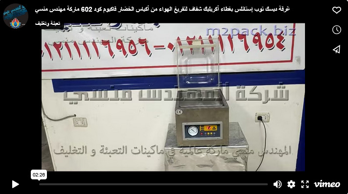 غرفة ديسك توب إستانلس بغطاء أكريليك شفاف لتفريغ الهواء من أكياس الخضار فاكيوم كود 602 ماركة مهندس منسي