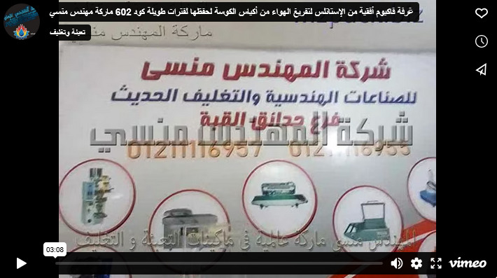 غرفة فاكيوم أفقية من الإستانلس لتفريغ الهواء من أكياس الكوسة لحفظها لفترات طويلة كود 602 ماركة مهندس منسي
