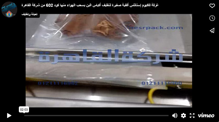 غرفة فاكيوم إستانلس أفقية صغيرة لتغليف أكياس البن بسحب الهواء منها كود 602 من شركة القاهرة