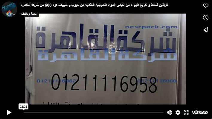 غرفتين لشفط و تفريغ الهواء من أكياس المواد التموينية الغذائية من حبوب و حبيبات كود 603 من شركة القاهرة
