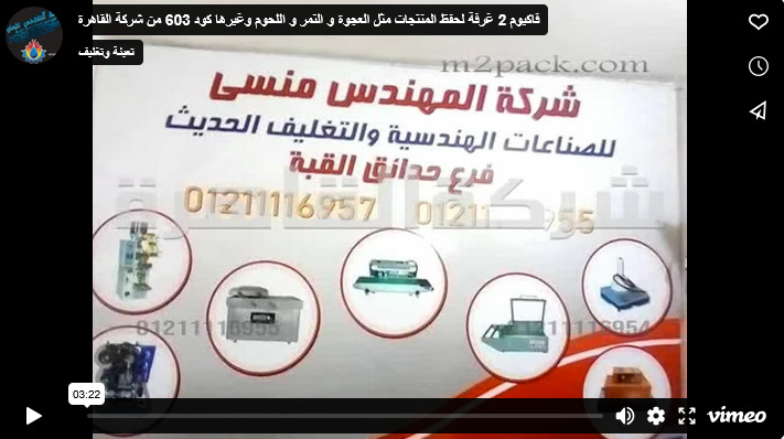 فاكيوم 2 غرفة لحفظ المنتجات مثل العجوة و التمر و اللحوم وغيرها كود 603 من شركة القاهرة