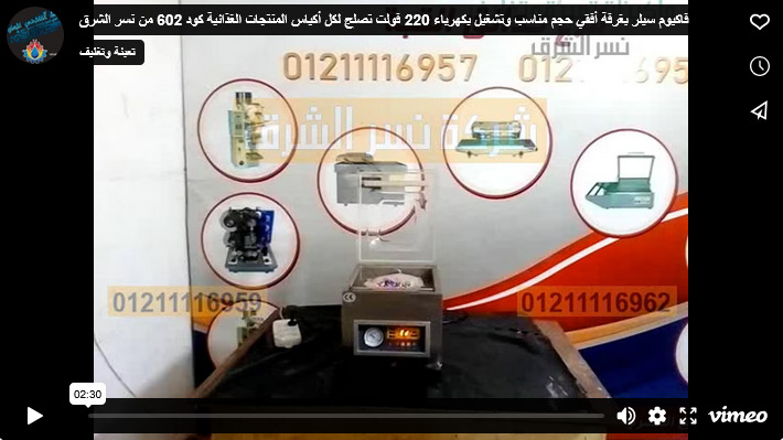 فاكيوم سيلر بغرفة أفقي حجم مناسب وتشغيل بكهرباء 220 فولت تصلج لكل أكياس المنتجات الغذائية كود 602 من نسر الشرق