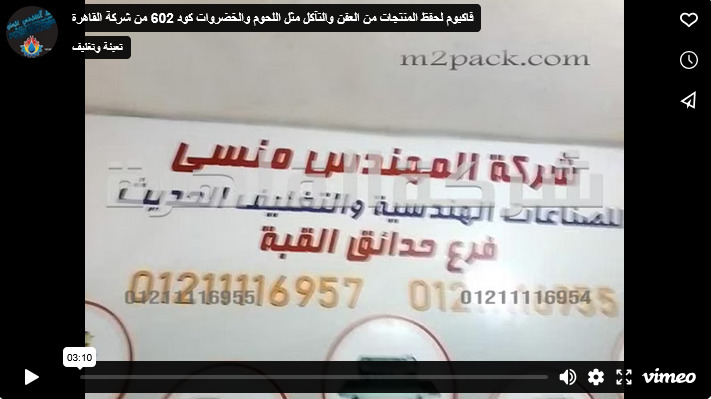 فاكيوم لحفظ المنتجات من العفن والتآكل مثل اللحوم والخضروات كود 602 من شركة القاهرة