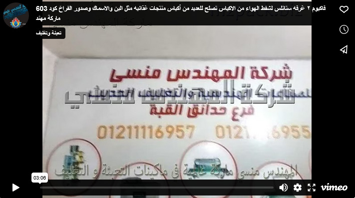 فاكيوم ٢ غرفه ستانلس لشفط الهواء من الاكياس تصلح للعديد من أكياس منتجات غذائيه مثل البن والاسماك وصدور الفراخ كود 603 ماركة مهندس منسى