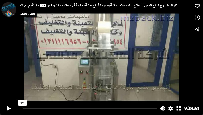 فكرة لمشروع إنتاج اكياس التسالي ، الحبيبات الغذائية وبجودة أنتاج عالية بماكينة أتوماتيك إستانلس كود 902 ماركة إم توباك