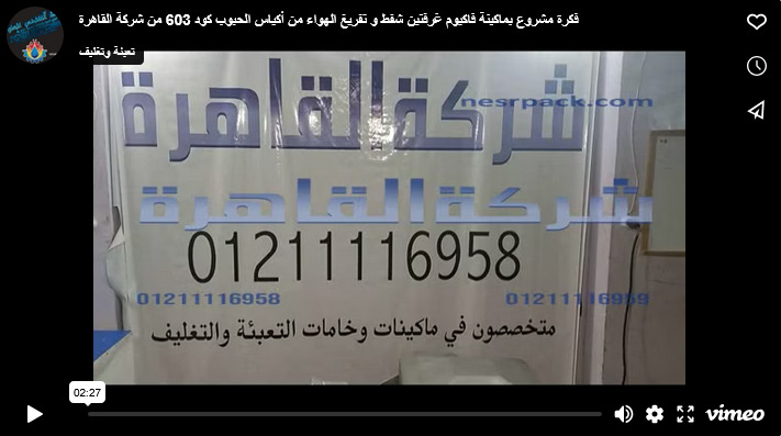 فكرة مشروع بماكينة فاكيوم غرفتين شفط و تفريغ الهواء من أكياس الحبوب كود 603 من شركة القاهرة