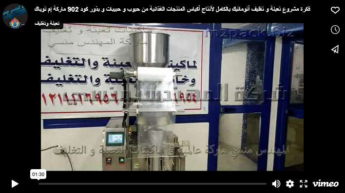 فكرة مشروع تعبئة و تغليف أتوماتيك بالكامل لآنتاج أكياس المنتجات الغذائية من حبوب و حبيبات و بذور كود 902 ماركة إم توباك
