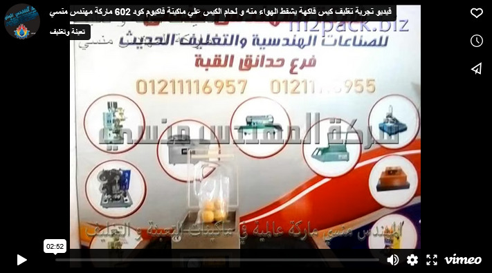 فيديو تجربة تغليف كيس فاكهة بشفط الهواء منه و لحام الكيس علي ماكينة فاكيوم كود 602 ماركة مهندس منسي