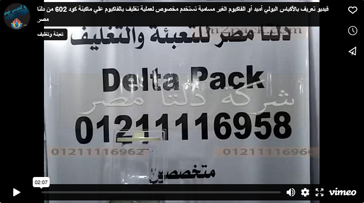 فيديو تعريف بالأكياس البولي أميد أو الفاكيوم الغير مسامية تستخدم مخصوص لعملية تغليف بالفاكيوم علي ماكينة كود 602 من دلتا مصر