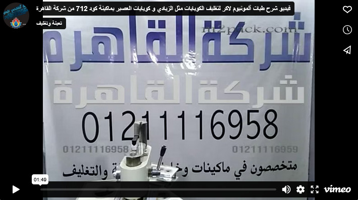 فيديو شرح طبات آلمونيوم لاكر لتغليف الكوبايات مثل الزبادي و كوبايات العصير بماكينة كود 712 من شركة القاهرة