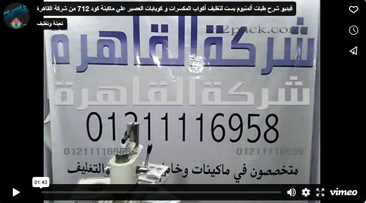 فيديو شرح طبات ألمنيوم بست لتغليف أكواب المكسرات و كوبايات العصير علي ماكينة كود 712 من شركة القاهرة