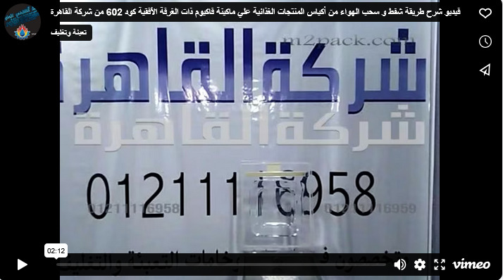فيديو شرح طريقة شفط و سحب الهواء من أكياس المنتجات الغذائية علي ماكينة فاكيوم ذات الغرفة الأفقية كود 602 من شركة القاهرة